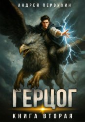 Скачать Ученик. Книга двенадцатая бесплатно