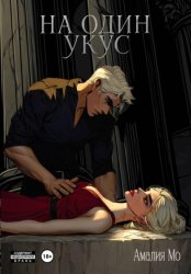 Скачать На один укус бесплатно