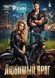 Скачать Любимый враг бесплатно