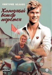 Скачать Холодный ветер перемен бесплатно