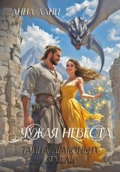 Скачать Чужая невеста. Тайна Драконьих земель бесплатно