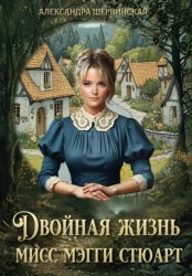 Скачать Двойная жизнь мисс Мэгги Стюарт бесплатно