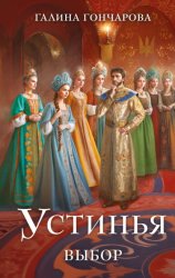 Скачать Устинья. Выбор бесплатно