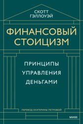 Скачать Финансовый стоицизм. Принципы управления деньгами бесплатно