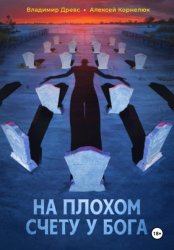 Скачать На плохом счету у бога бесплатно