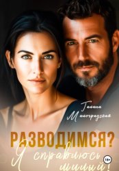 Скачать Разводимся? Я справлюсь, милый! бесплатно