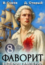 Скачать Фаворит 8. Величие империи бесплатно