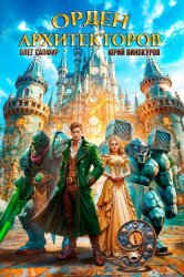 Скачать Орден Архитекторов 9 бесплатно