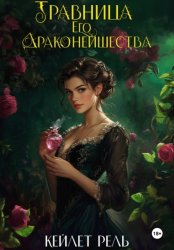 Скачать Травница Его Драконейшества бесплатно