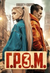 Скачать Г.Р.О.М. 3 бесплатно