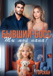 Скачать Бывший-босс. Ты мой папа? бесплатно