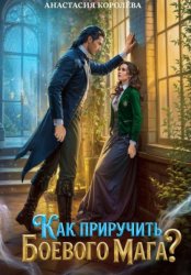 Скачать Как приручить боевого мага? бесплатно
