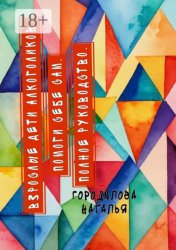 Скачать Взрослые Дети Алкоголиков. Помоги себе сам. Полное руководство. ВДА бесплатно