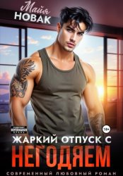 Скачать Жаркий отпуск с негодяем бесплатно