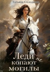 Скачать Леди не копают могилы бесплатно