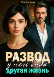Скачать Развод. У него была другая жизнь бесплатно