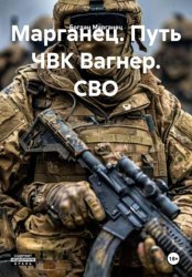 Скачать Марганец. Путь ЧВК Вагнер. СВО бесплатно