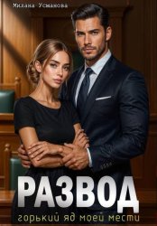 Скачать Развод. Горький яд моей мести бесплатно