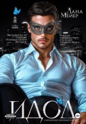 Скачать Идол бесплатно