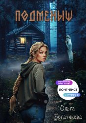 Скачать Подменыш бесплатно