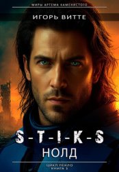 Скачать S-T-I-K-S. НОЛД.(Сапфир 2) Цикл: Пекло. Книга 3 бесплатно