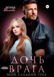 Скачать Дочь врага. Мой сладкий грех бесплатно