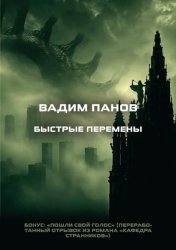 Скачать Быстрые перемены. Бонус: «Пошли свой голос» бесплатно