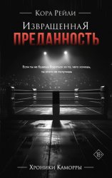 Скачать Извращенная преданность бесплатно