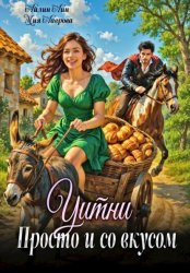 Скачать Уитни. Просто и со вкусом! бесплатно