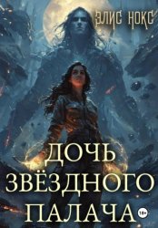 Скачать Дочь звёздного палача бесплатно