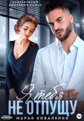 Скачать Я тебя не отпущу бесплатно