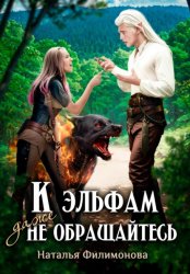 Скачать К эльфам даже не обращайтесь! бесплатно