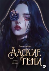 Скачать Адские тени бесплатно