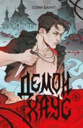 Скачать Демонхаус бесплатно