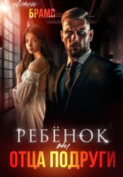 Скачать Ребенок от отца подруги бесплатно