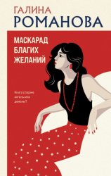 Скачать Маскарад благих желаний бесплатно