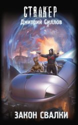 Скачать Закон Свалки бесплатно