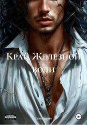 Скачать Край Железной воли бесплатно