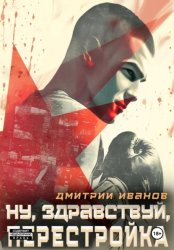 Скачать Ну, здравствуй, перестройка! бесплатно