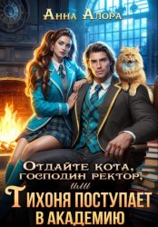 Скачать Отдайте кота, господин ректор! Или Тихоня поступает в Академию бесплатно