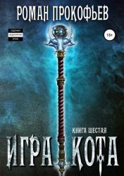 Скачать Игра Кота. Книга шестая бесплатно