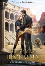 Скачать Любимая проблема Академии Драконов бесплатно