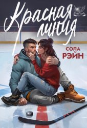 Скачать Красная линия бесплатно
