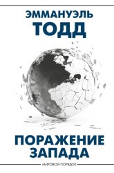 Скачать Поражение Запада бесплатно