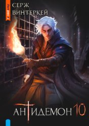 Скачать Антидемон. Книга 10 бесплатно