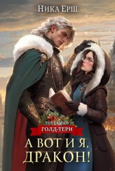 Скачать А вот и я, дракон! бесплатно