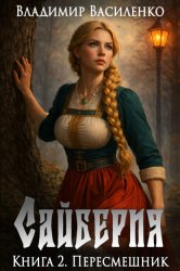 Скачать Сайберия. Пересмешник бесплатно