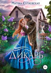 Скачать Дикарь бесплатно