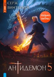 Скачать Антидемон. Книга 5 бесплатно