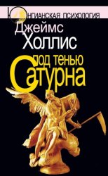 Скачать Под тенью Сатурна. Мужские психические травмы и их исцеление бесплатно